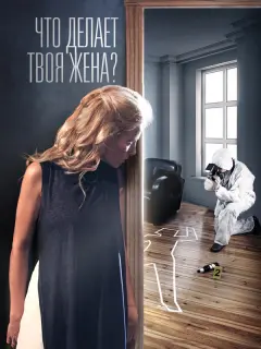 Что делает твоя жена? российский сериал